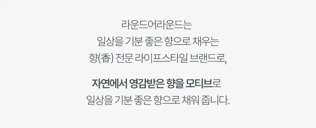 [NEW신상] 라운드어라운드 편백 클린 고체 탈취제 300g 2종 상세페이지 2